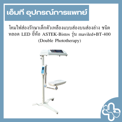 โคมไฟส่องรักษาเด็กตัวเหลืองแบบส่องบนส่องล่าง ชนิดหลอด LED ยี่ห้อ ASTEK-Bistos รุ่น maviled+BT-400 (Double Phototherapy)
