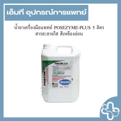 น้ำยาเครื่องมือแพทย์ POSEZYME-PLUS 5 ลิตร สารละลายใส สีเหลืองอ่อน
