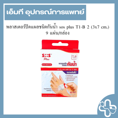 พลาสเตอร์ปิดแผลชนิดกันน้ำ sos plus T1-B 2 (3x7 cm.) 9 แผ่น/กล่อง