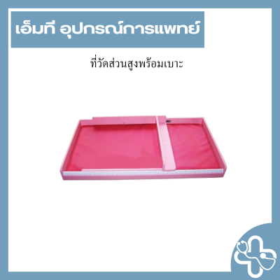 ที่วัดส่วนสูงพร้อมเบาะ