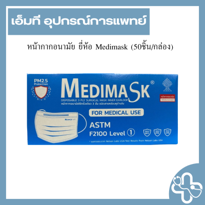 หน้ากากอนามัย ยี่ห้อ Medimask (50ชิ้น/กล่อง)