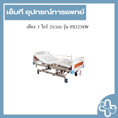 เตียง 3 ไกร์ 2ระบบ รุ่น FS3238W