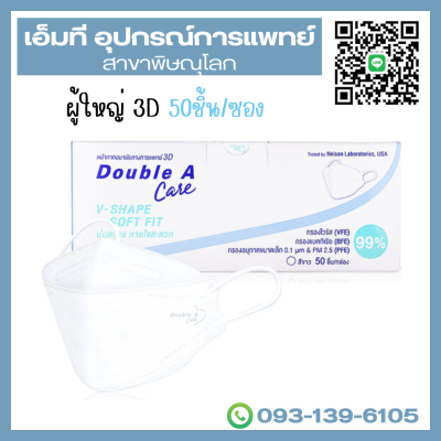 Double A Care Mask หน้ากากอนามัยทางการแพทย์ ผู้ใหญ่ – 50 ชิ้น/กล่อง