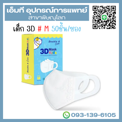 Double A Care Mask Kids หน้ากากอนามัยเด็ก 3D ทรง V Size M (เด็กโต) – 50 ชิ้น/กล่อง