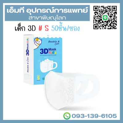 Double A Care Mask Kids หน้ากากอนามัยเด็ก 3D ทรง V Size S (เด็กเล็ก) – 50 ชิ้น/กล่อง