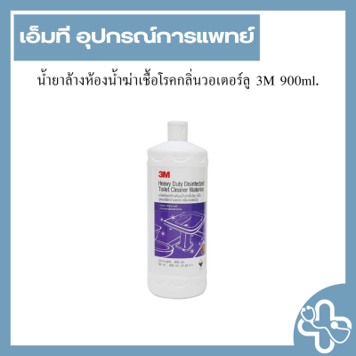 น้ำยาล้างห้องน้ำฆ่าเชื้อโรคกลิ่นวอเตอร์ลู 3M 900ml.
