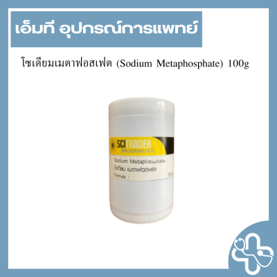 โซเดียมเมตาฟอสเฟต (Sodium Metaphosphate) 100g