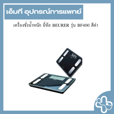 เครื่องชั่งน้ำหนัก ยี่ห้อ BEURER รุ่น BF400 สีดำ