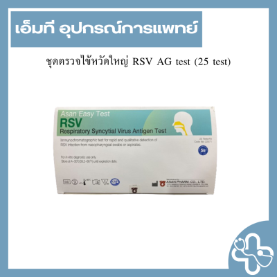 ชุดตรวจไข้หวัดใหญ่ RSV AG test (25 test)