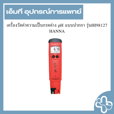 เครื่องวัดค่าความเป็นกรดด่าง pH แบบปากกา รุ่นHI98127 HANNA
