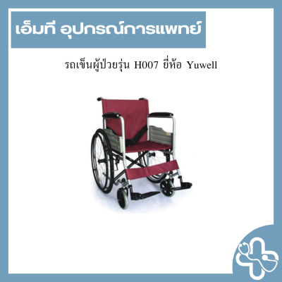 รถเข็นผู้ป่วยรุ่น H007 ยี่ห้อ Yuwell