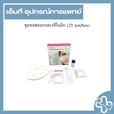 ชุดทดสอบกรดเรทิโนอิก (25 test/box)