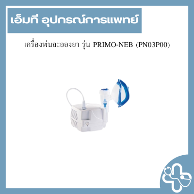 เครื่องพ่นละอองยา รุ่น PRIMO-NEB (PN03P00)