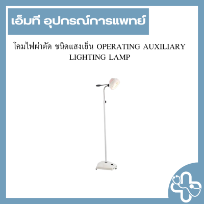 โคมไฟผ่าตัด ชนิดแสงเย็น OPERATING AUXILIARY LIGHTING LAMP