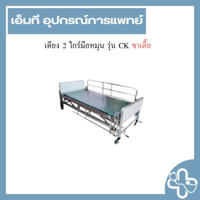 เตียง 2 ไกร์มือหมุน รุ่น CK ขาเตี้ย