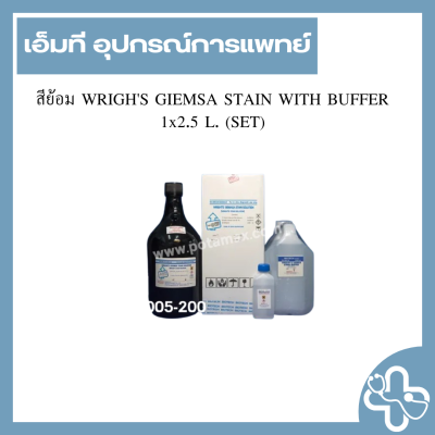 สีย้อม WRIGHT GIEMSA STAIN WITH BUFFER 1x2.5 L. (SET)