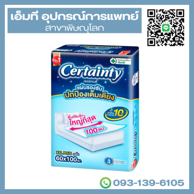 Certainty แผ่นรองซับ size XXL 8 ชิ้น