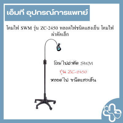 โคมไฟ SWM รุ่น ZC-2450 หลอดไฟชนิดแสงเย็น โคมไฟผ่าตัดเล็ก
