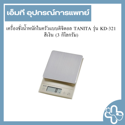 เครื่องชั่งน้ำหนักในครัวแบบดิจิตอล TANITA รุ่น KD-321 สีเงิน (3 กิโลกรัม)