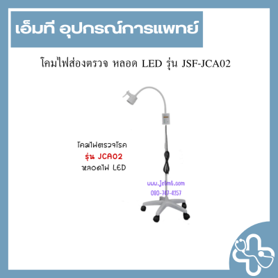 โคมไฟส่องตรวจ หลอด LED รุ่น JSF-JCA02