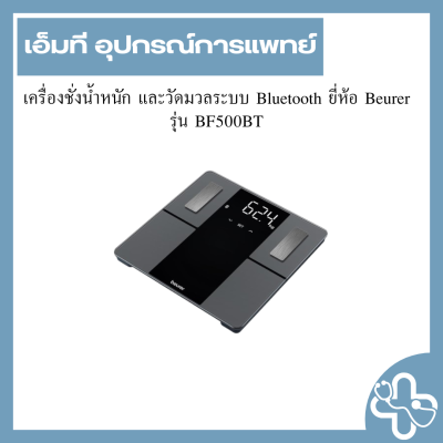 เครื่องชั่งน้ำหนัก และวัดมวลระบบ Bluetooth ยี่ห้อ Beurer รุ่น BF500BT