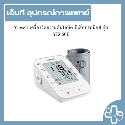 Yuwell เครื่องวัดความดันโลหิต อิเล็กทรอนิกส์ รุ่น YE660E