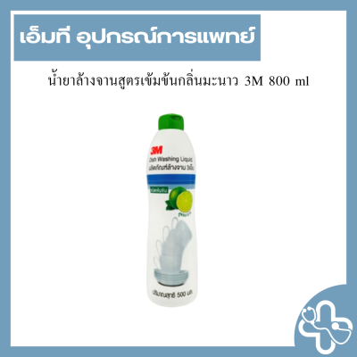 น้ำยาล้างจานสูตรเข้มข้นกลิ่นมะนาว 3M 800 ml