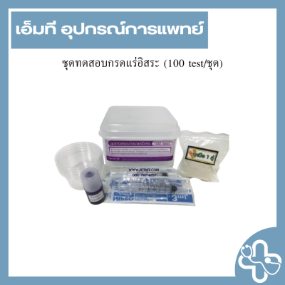 ชุดทดสอบกรดแร่อิสระ (100 test/ชุด)