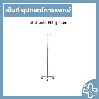 เสาน้ำเกลือ PI2 หู 4แฉก