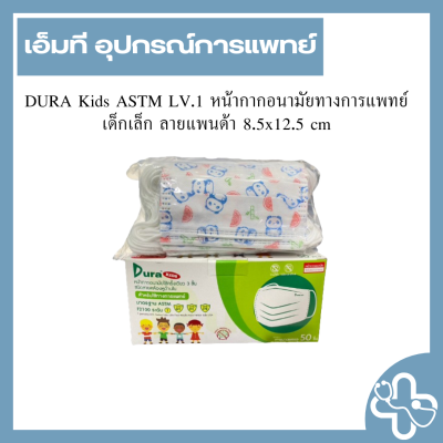DURA Kids ASTM LV.1 หน้ากากอนามัยทางการแพทย์ เด็กเล็ก ลายแพนด้า 8.5x12.5 cm
