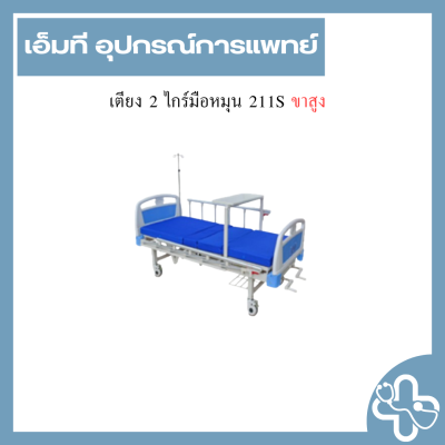 เตียง 2 ไกร์มือหมุน 211S ขาสูง
