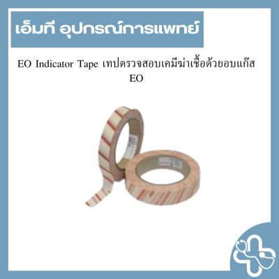 EO Indicator Tape เทปตรวจสอบเคมีฆ่าเชื้อด้วยอบแก๊ส EO
