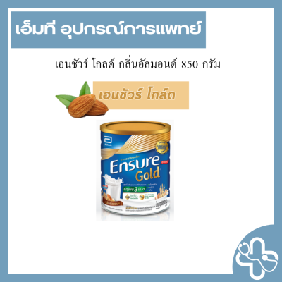 เอนชัวร์ โกลด์ กลิ่นอัลมอนด์ 850 กรัม