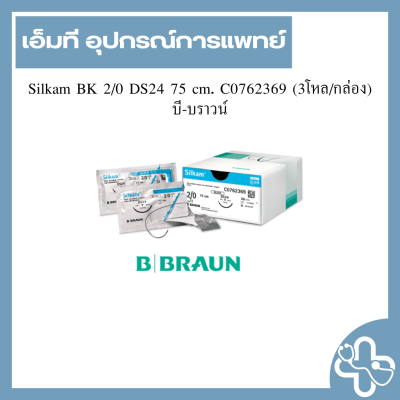 Silkam BK 2/0 DS24 75 cm. C0762369 (3โหล/กล่อง) บี-บราวน์