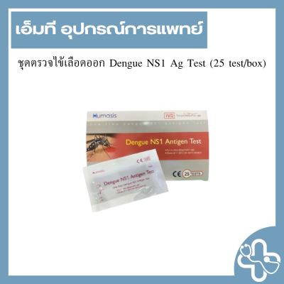 ชุดตรวจไข้เลือดออก Dengue NS1 Ag Test (25 test/box)