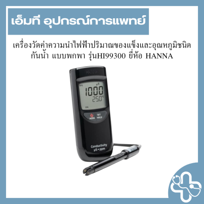 เครื่องวัดค่าความนำไฟฟ้าปริมาณของแข็งและอุณหภูมิชนิดกันน้ำ แบบพกพา รุ่นHI99300 ยี่ห้อ HANNA