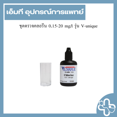 ชุดตรวจคลอรีน 0.15-20 mg/l รุ่น V-unique