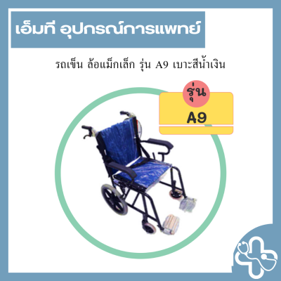 รถเข็น ล้อแม็กเล็ก รุ่น A9 เบาะสีน้ำเงิน