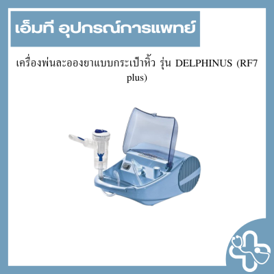 เครื่องพ่นละอองยาแบบกระเป๋าหิ้ว รุ่น DELPHINUS (RF7 plus)