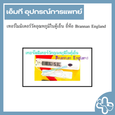 เทอร์โมมิเตอร์วัดอุณหภูมิในตู้เย็น ยี่ห้อ Brannan England