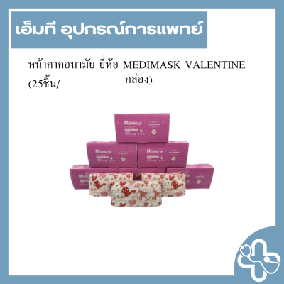 หน้ากากอนามัย ยี่ห้อ MEDIMASK VALENTINE (25ชิ้น/กล่อง)