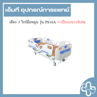 เตียง 3 ไกร์มือหมุน รุ่น PS16A ราวปีกนกยาวพิเศษ