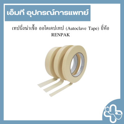เทปนึ่งฆ่าเชื้อ ออโตเคปเทป (Autoclave Tape) ยี่ห้อ RENPAK