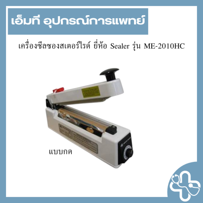 เครื่องซีลซองสเตอร์ไรด์ ยี่ห้อ Sealer รุ่น ME-2010HC