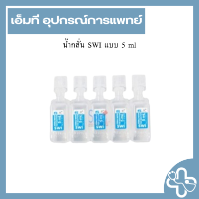 น้ำกลั่น SWI แบบ 5 ml
