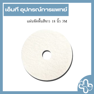 แผ่นขัดพื้นสีขาว 18 นิ้ว 3M