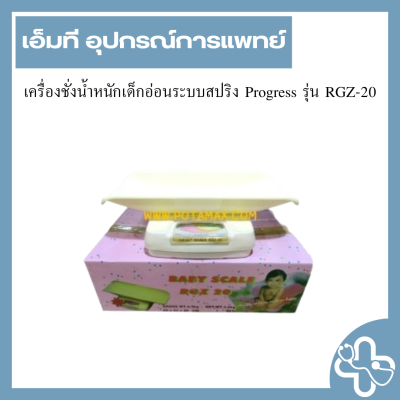เครื่องชั่งน้ำหนักเด็กอ่อนระบบสปริง Progress รุ่น RGZ-20