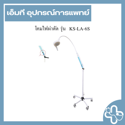 โคมไฟผ่าตัด รุ่น  KS-LA-6S
