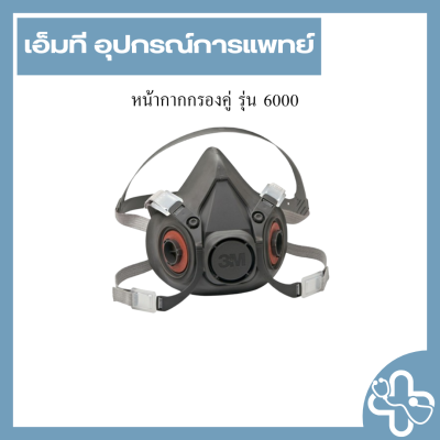 หน้ากากกรองคู่ รุ่น 6000