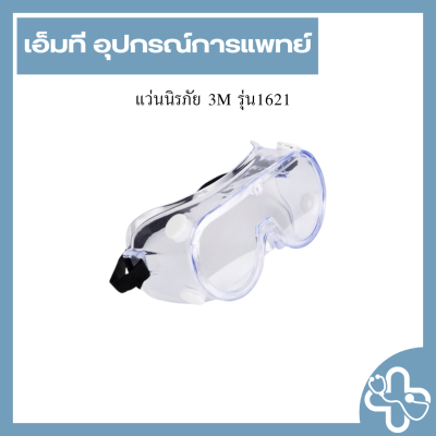 แว่นนิรภัย 3M รุ่น1621